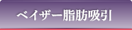 ベイザー脂肪吸引
