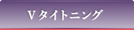 Vタイトニング
